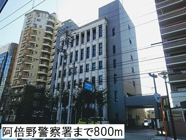 阿倍野警察署まで800m