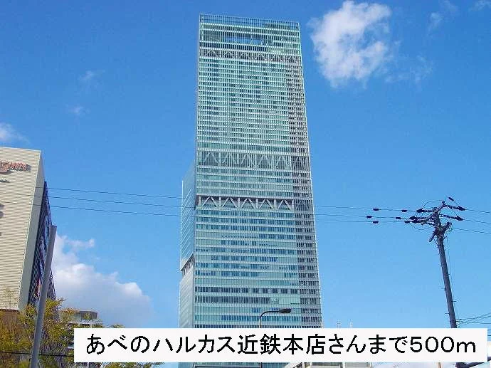 あべのハルカス近鉄本店さんまで500m