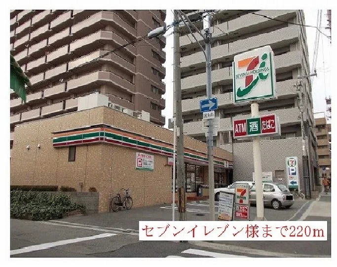 セブンイレブン様まで220m