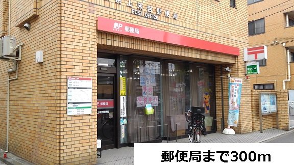 郵便局まで300m