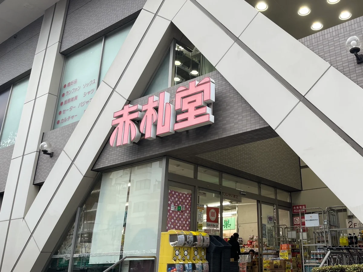 二階にキャン★ドゥ（百均）もあります