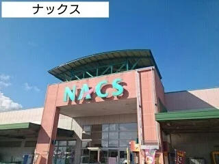 ＮＡＣＳまで1200m