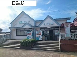 日詰駅まで320m