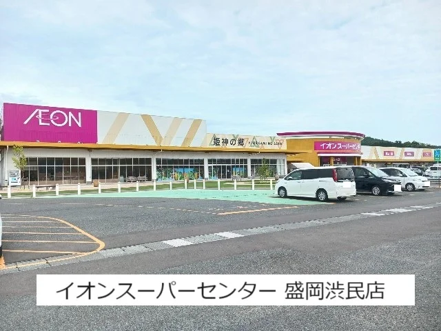 イオンスーパーセンター盛岡渋民まで1500m