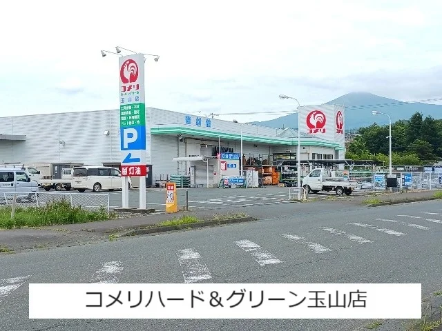 コメリハード＆グリーン玉山店まで650m