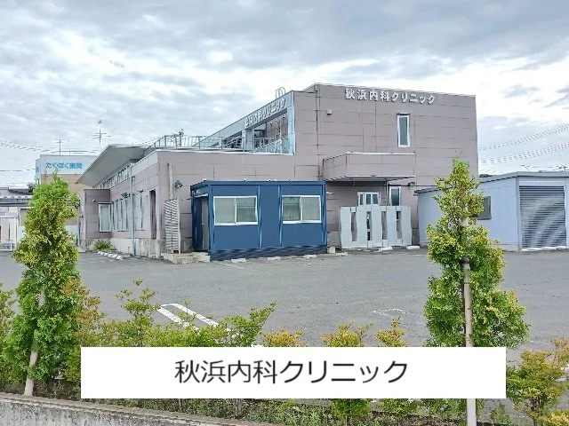 秋浜内科クリニックまで650m