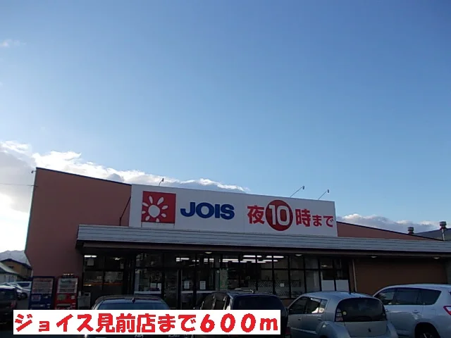 ジョイス見前店まで600m