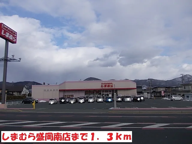 しまむら盛岡南店まで1300m