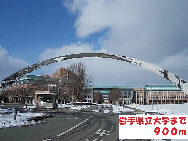 岩手県立大学まで900m