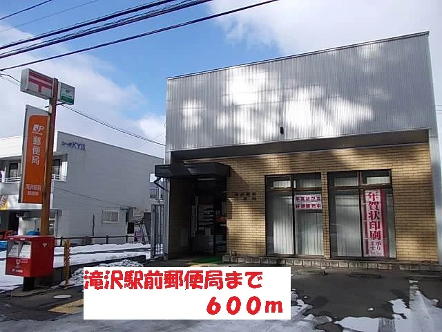 滝沢駅前郵便局まで600m