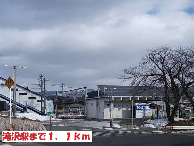滝沢駅まで1100m