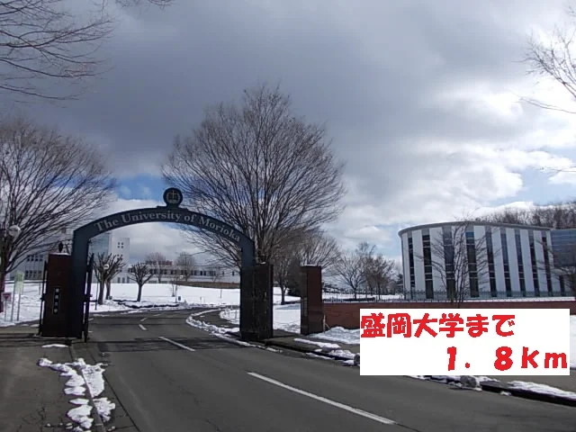 盛岡大学まで1800m
