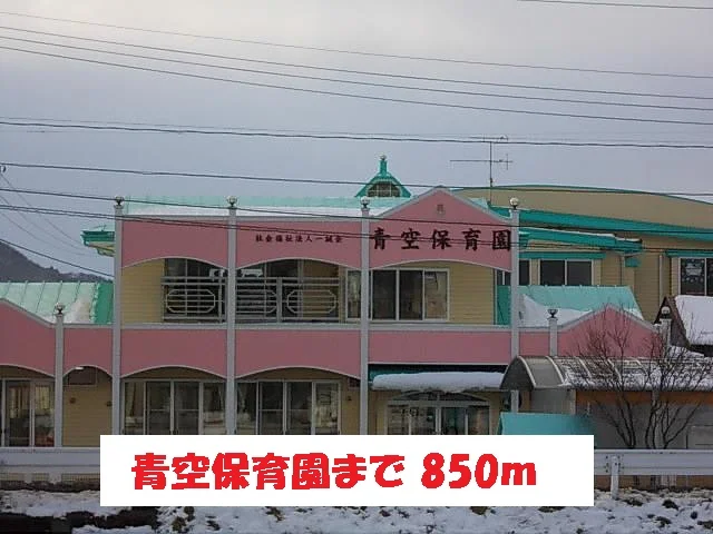 青空保育園まで850m