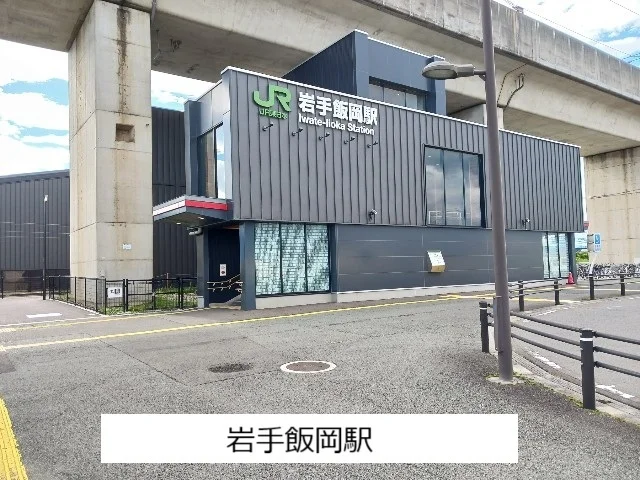岩手飯岡駅まで570m