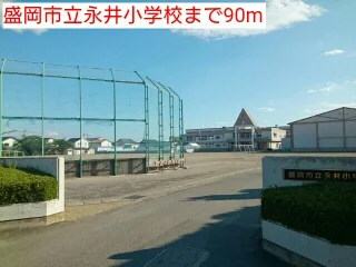 盛岡市立永井小学校まで90m
