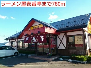 ラーメン屋壱番亭まで780m