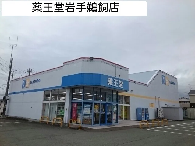 薬王堂まで850m