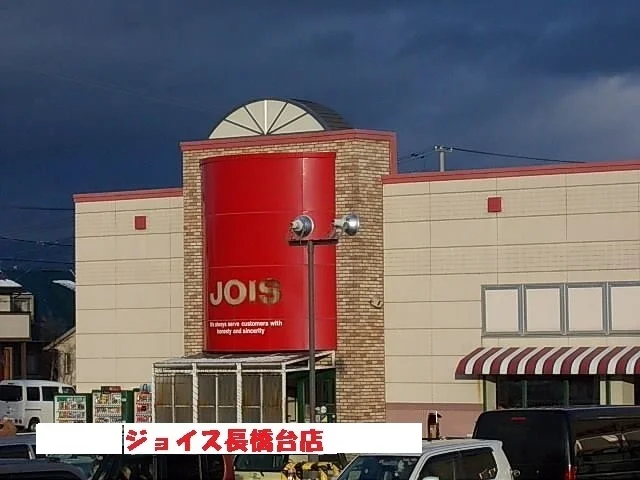 ジョイスまで1600m