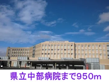 県立中部病院まで950m
