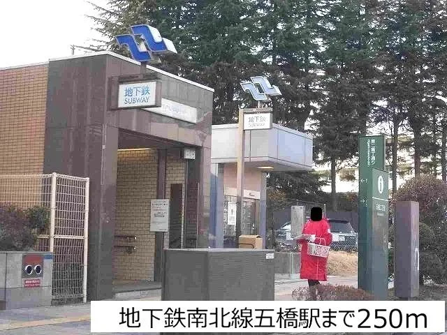 地下鉄南北線五橋駅まで250m