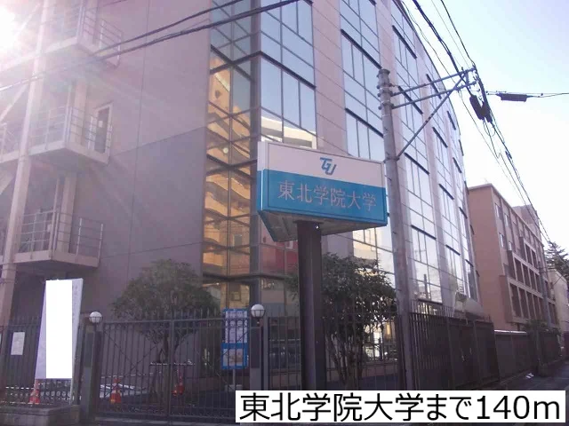 東北学院大学まで140m