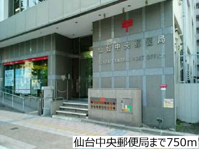 仙台中央郵便局まで750m