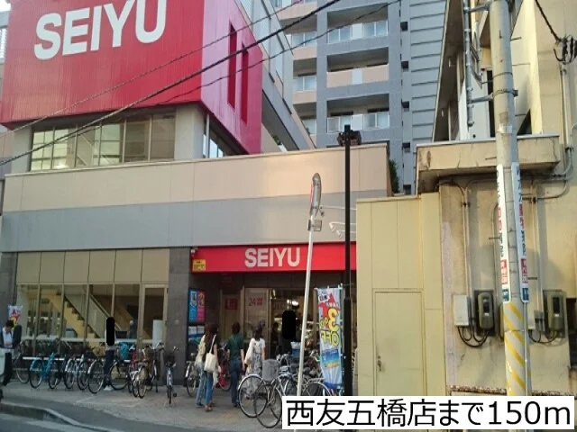 西友五橋店まで150m