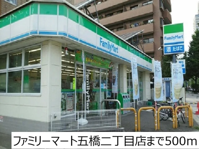 ファミリーマート五橋二丁目店まで500m