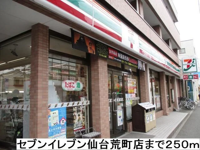 セブンイレブン仙台荒町店まで250m