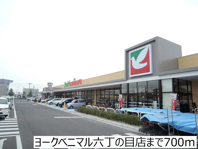 ヨークベニマル六丁の目店まで700m