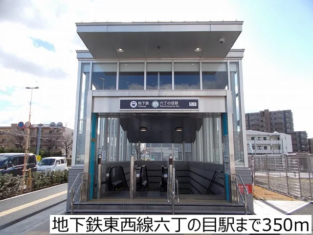 地下鉄東西線六丁の目駅まで350m