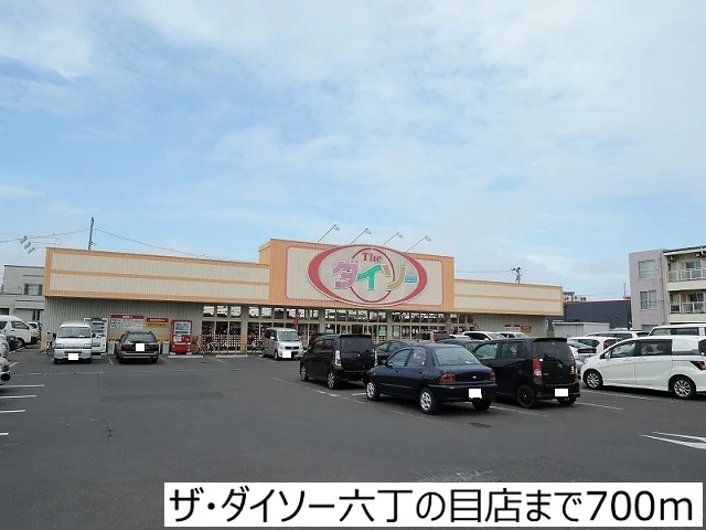 ザ・ダイソー六丁の目店まで700m