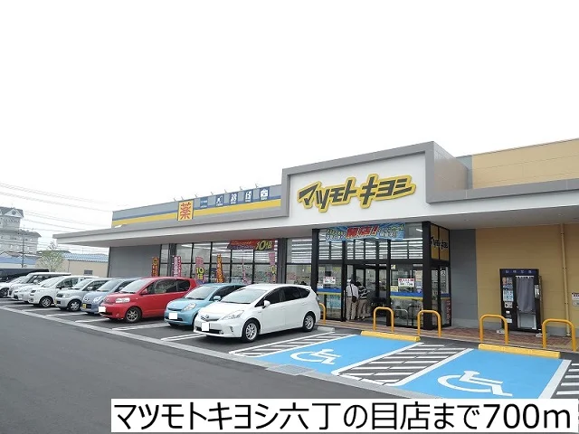 マツモトキヨシ六丁の目店まで700m
