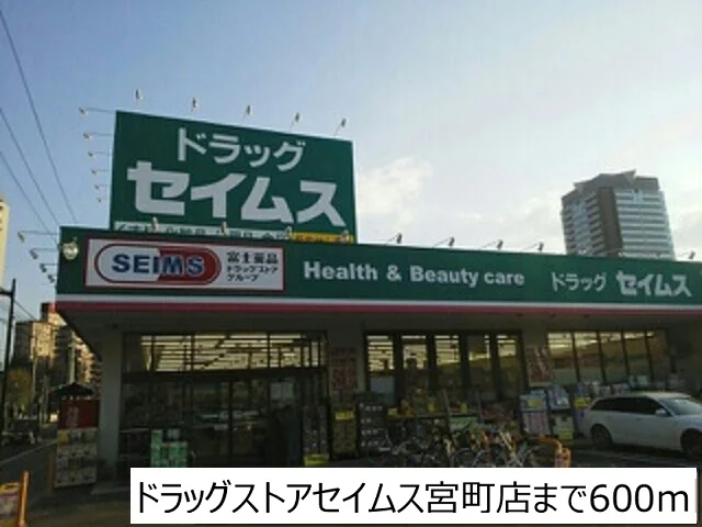 ドラッグセイムス宮町店まで600m