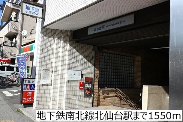 地下鉄南北線北仙台駅まで1550m