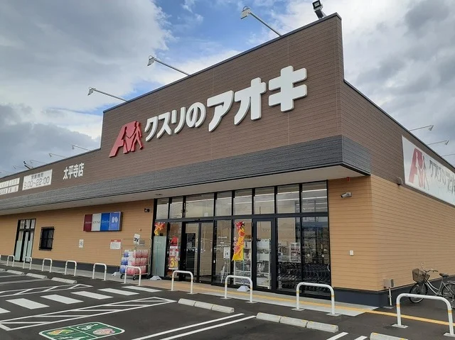 クスリのアオキ大平寺店まで20m