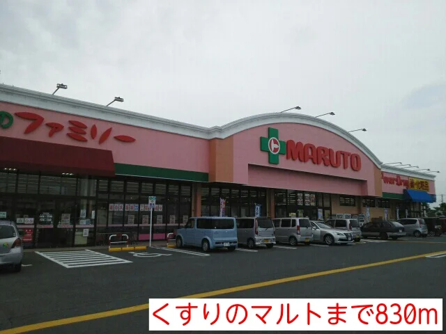 くすりのマルトまで830m
