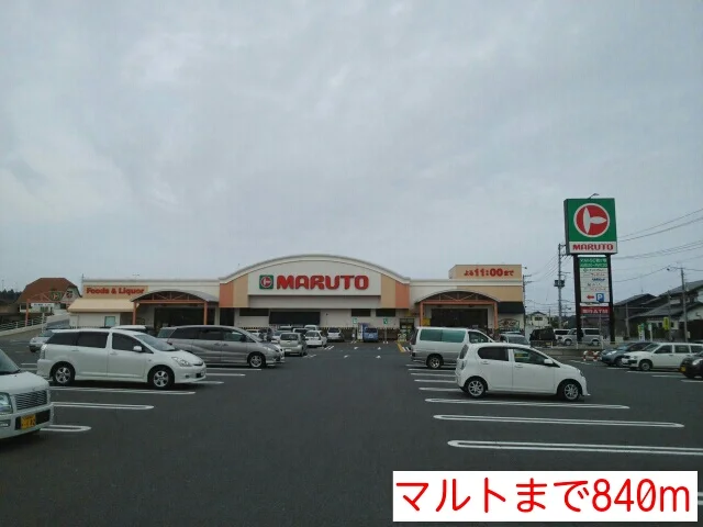 マルトまで840m
