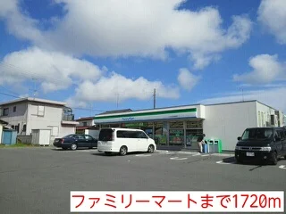 ファミリーマートまで1720m