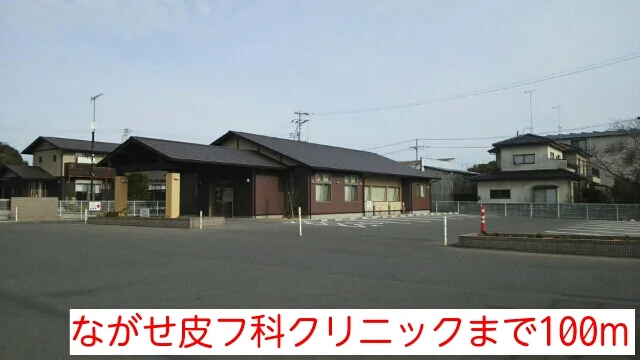 ながせ皮フ科クリニックまで100m
