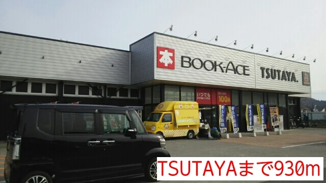 TSUTAYAまで930m