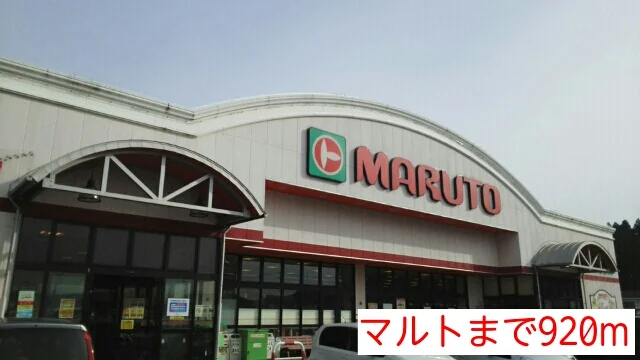 マルトまで920m
