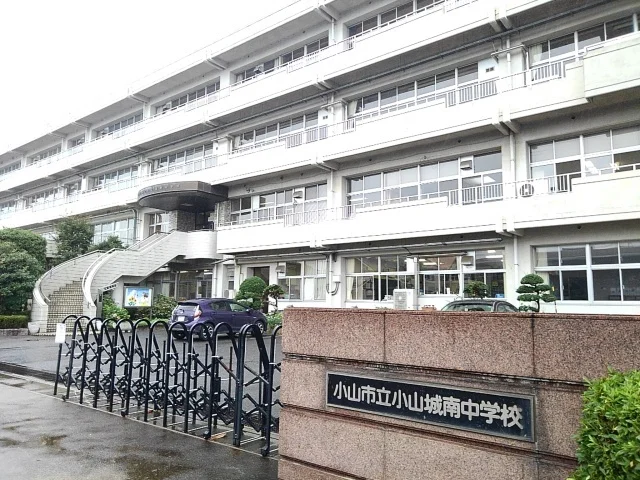 小山市立小山城南中学校まで350m
