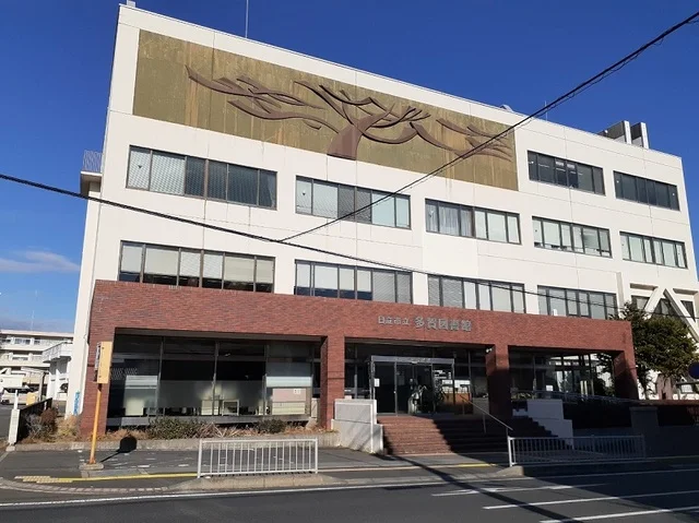 日立市立多賀図書館まで550m