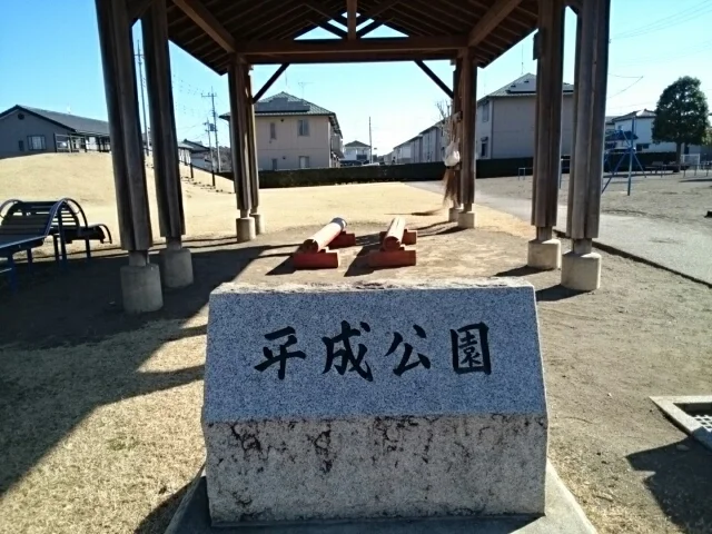 平成公園まで450m