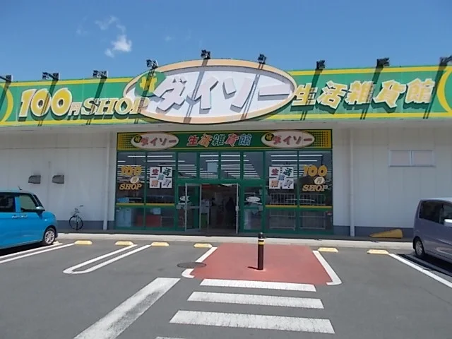 ダイソー　千波店まで600m