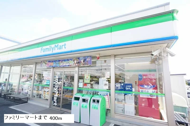 ファミリーマートまで400m