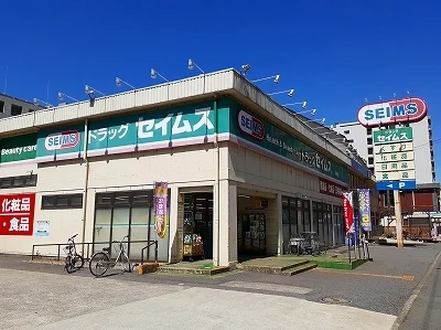 セイムスまで700m