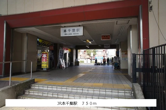 JR 本千葉駅まで750m