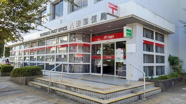 八街郵便局まで2300m